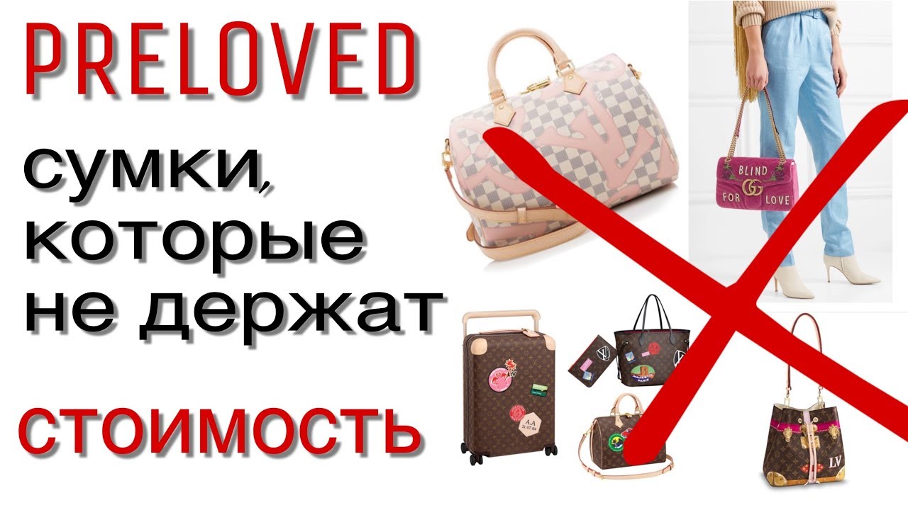 Деньги на ветер или КАКИЕ СУМКИ БУДЕТ ОЧЕНЬ НЕВЫГОДНО ПЕРЕПРОДАВАТЬ?