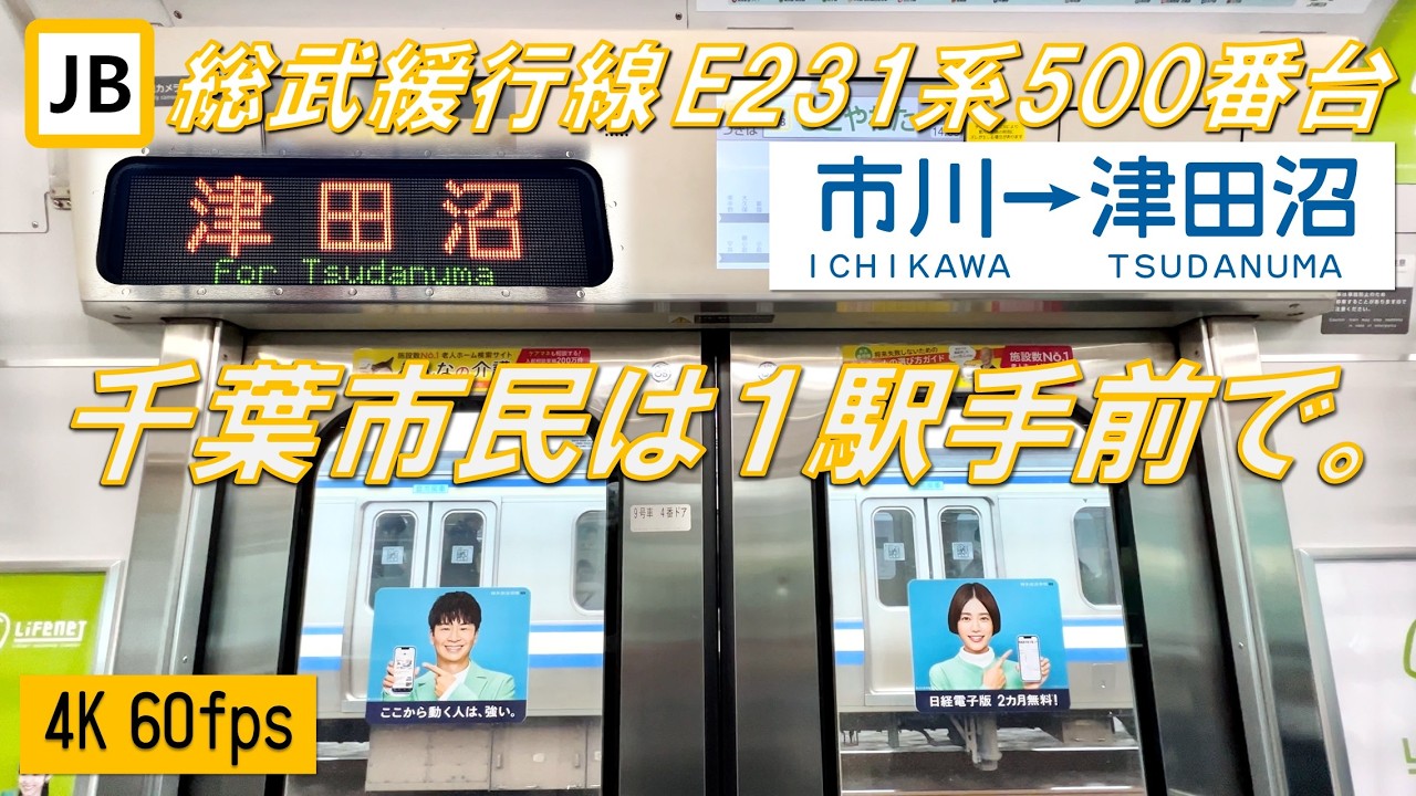 【総武線のあの行き先】中央・総武線各駅停車 E231系500番台 市川～津田沼【高音質・4K 60fps】
