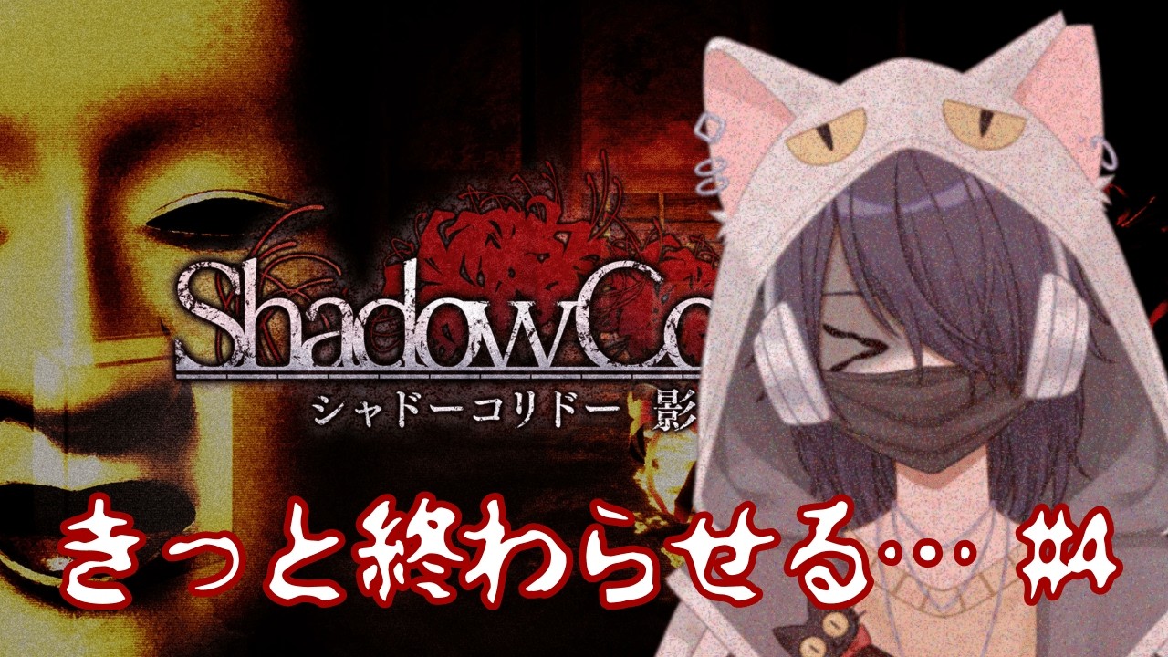 【Shadow Corridor】きっと終わるはず最終回のはず #4 #新人vtuber