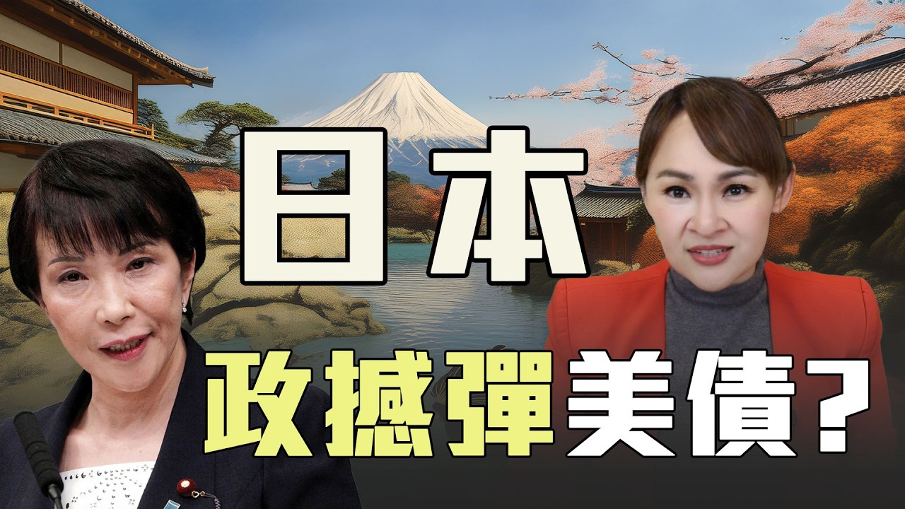 日本政撼彈 美債也遭殃?!