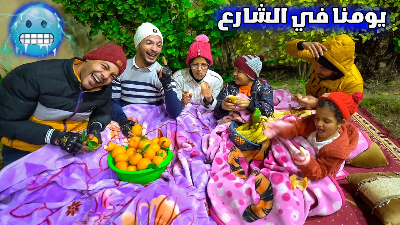 اقوى تحدي في عز الثلج🥶يومنا بالكامل فى الشارع🤫(المطر بهدلنا ؏ الاخر🤒)