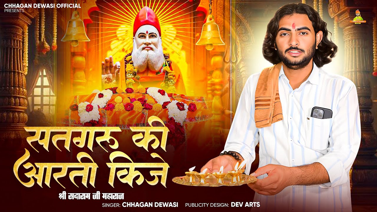 सतगुरु संत की आरती किजे - Sadaram Ji Aarti || Chhagan Dewasi || सदाराम जी महाराज आरती 2025