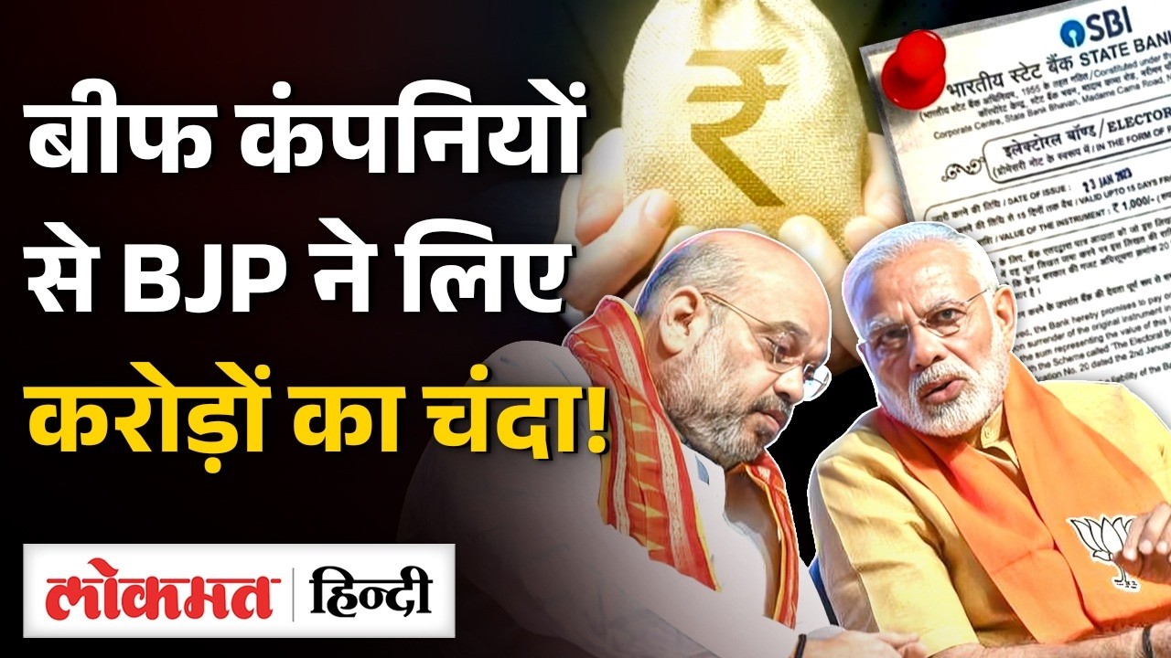 Beef export करने वाली कंपनियां BJP को चंदा दे काट रही चांदी, गरीब मुसलमानों को कर रहे परेशान | VK2