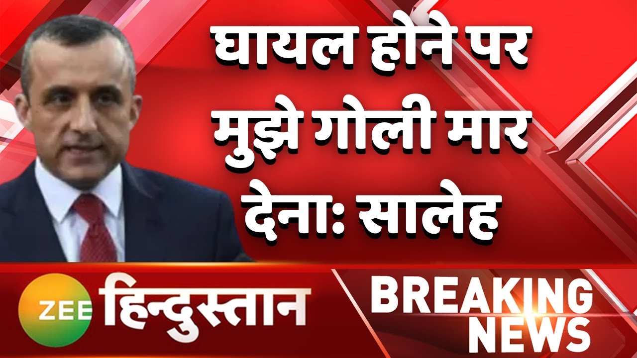 Breaking News: Amrullah Saleh ने फिर भरी हुंकार! | Panjshir Valley | Taliban | Afghanistan | Kabul