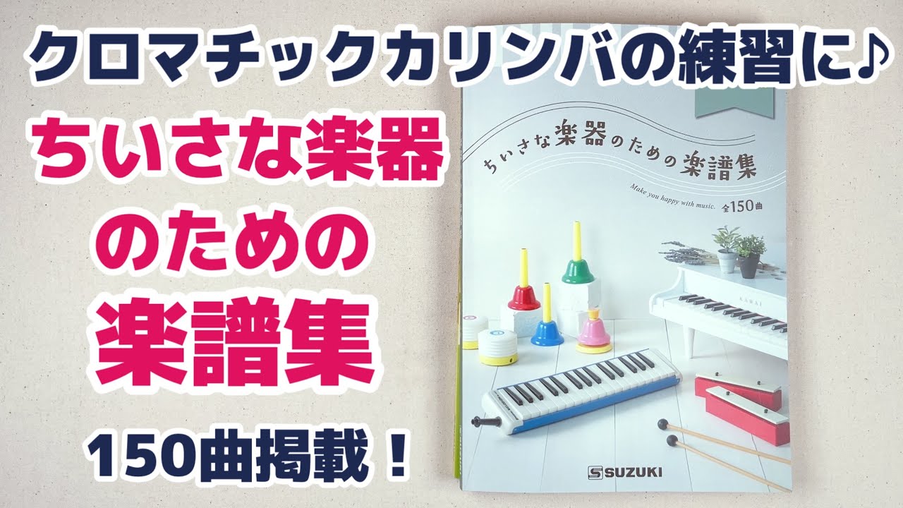 「ちいさな楽器のための楽譜集」クロマチックカリンバの練習に！