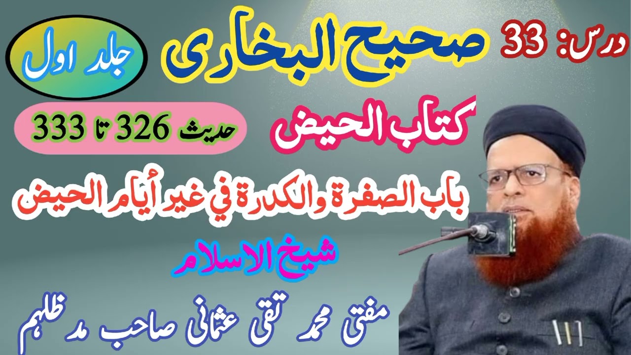 درس بخاری شریف | جلد اول | درس 33 | کتاب الحیض | شیخ الاسلام مفتی محمد تقی عثمانی صاحب
