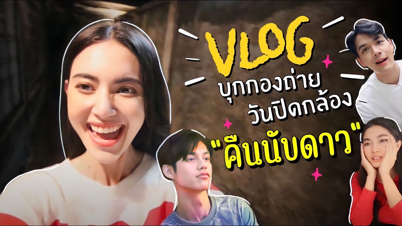 VLOG ดาวิและผองเพื่อน วันสุดท้ายในกองถ่าย 