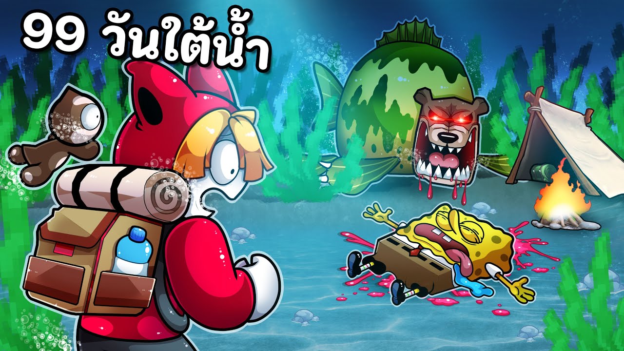 99 วันใต้น้ำช่วยเพื่อน Spongebob