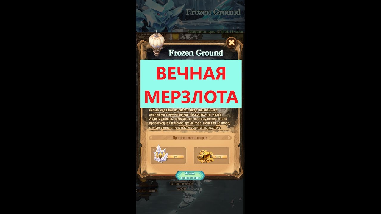 AFK ARENA, Вечная мерзлота (Как легко пройти)(Forzen ground)