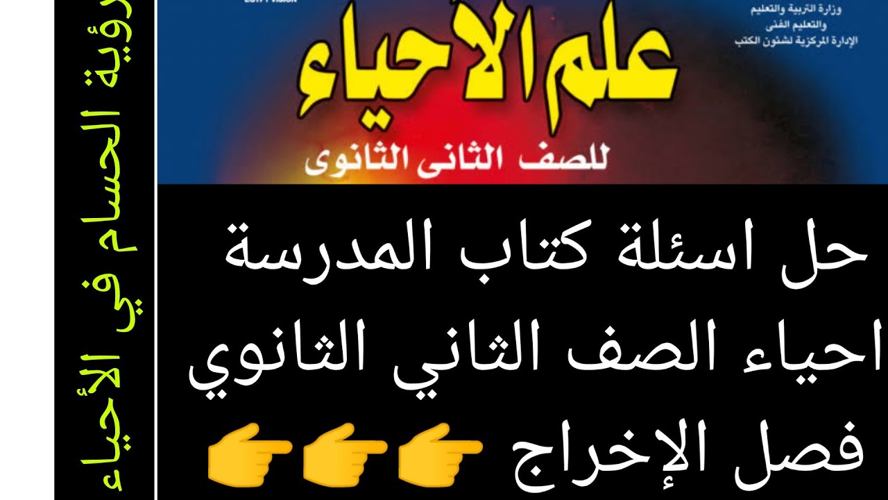 حل اسئلة كتاب المدرسة أحياء الصف الثاني الثانوي.. فصل الاخراج