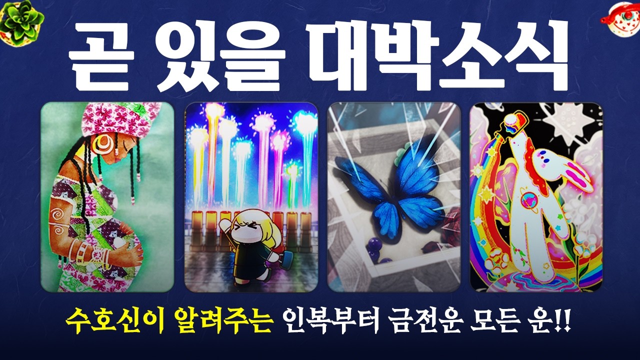 [타로]🔮곧 있을 뜻밖의 대박소식🔥수호신이 주는 소름돋는 예언🍀인복부터 금전운 모든 운을 알려드립니다