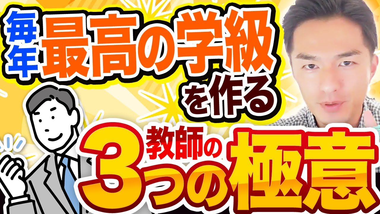 担任1年目でも必ず良い学級になる「黄金の指導セオリー」【たったの3つ】