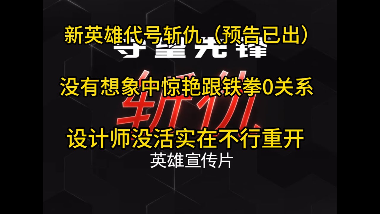 【守望咨询】新英雄斩仇预告片已出，完全没有想象中惊艳，设计师要是只认字不行重开吧