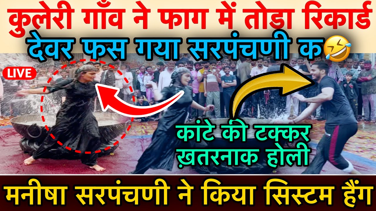 कुलेरी गाँव ने फाग में तोड़ा रिकार्ड देवर फस गया सरपंचणी क कांटे की टक्कर ख़तरनाक होली मनीषा सरपंचणी