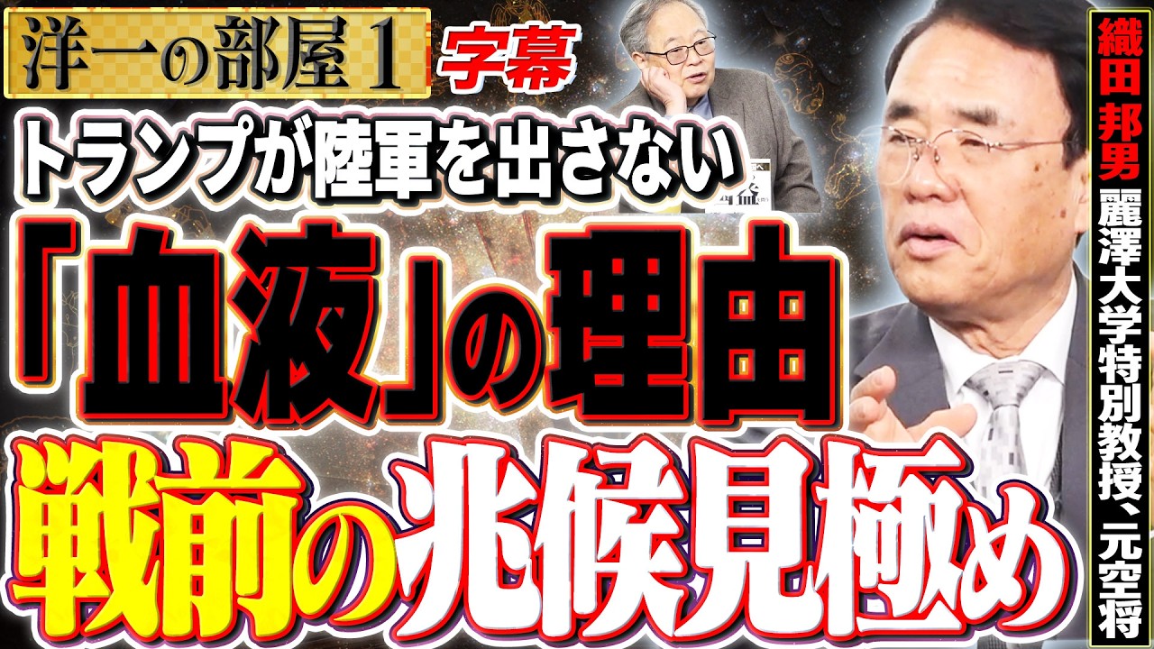 【殺した後はどうするの？】空爆を仕掛けた後の出口戦略が無いのでは？ 1️⃣  3/2【洋一の部屋】高橋洋一×織田邦男（麗澤大学特別教授、元空将） #字幕