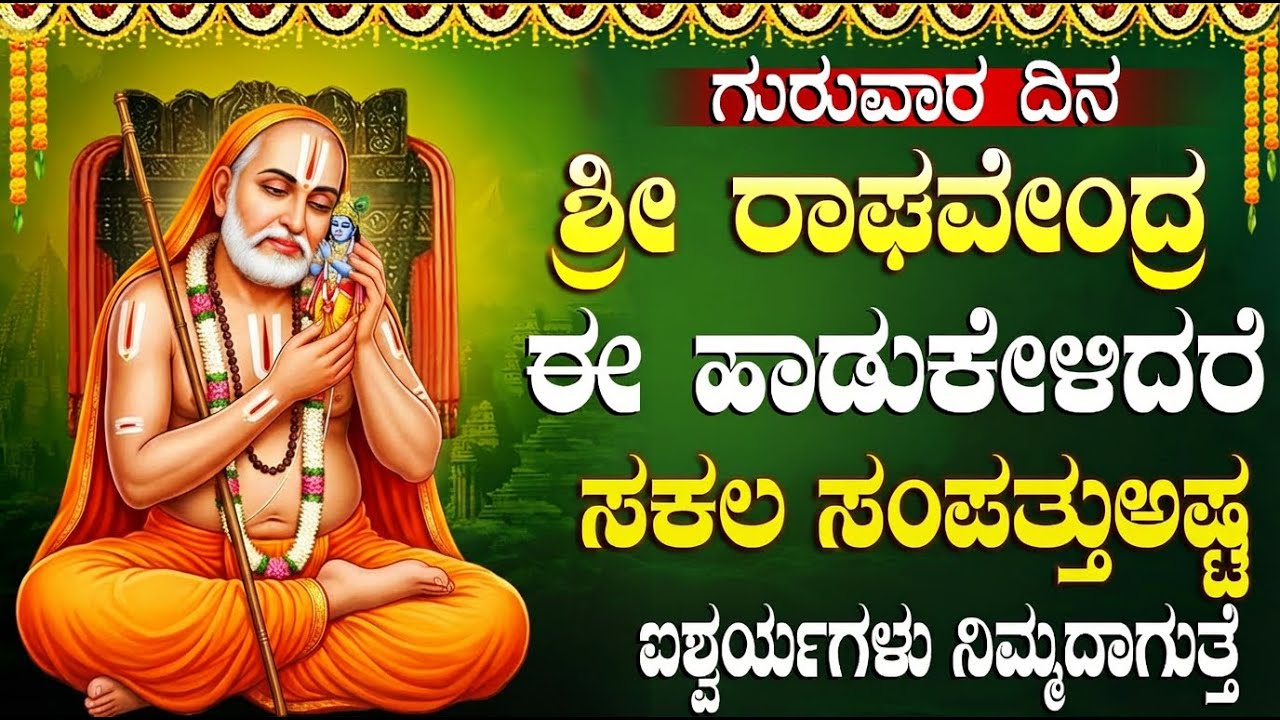 ಶ್ರೀ ರಾಘವೇಂದ್ರ ಸ್ವಾಮಿಗಳ ಹಾಡುಗಳನ್ನು ಕೇಳಿದರೆ ನಿಮಗೆ ಯಾವುದೇ ಸಮಸ್ಯೆಗಳು ಎದುರಾಗುವುದಿಲ್ಲ | Raghavendra Songs