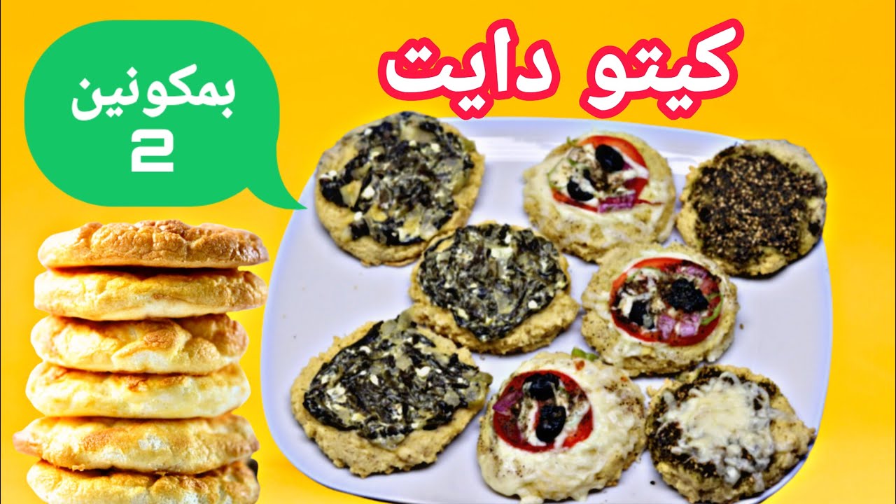 فطائر كيتو دايت - معجنات / مناقيش الزعتر / خبز - Keto Diet pies