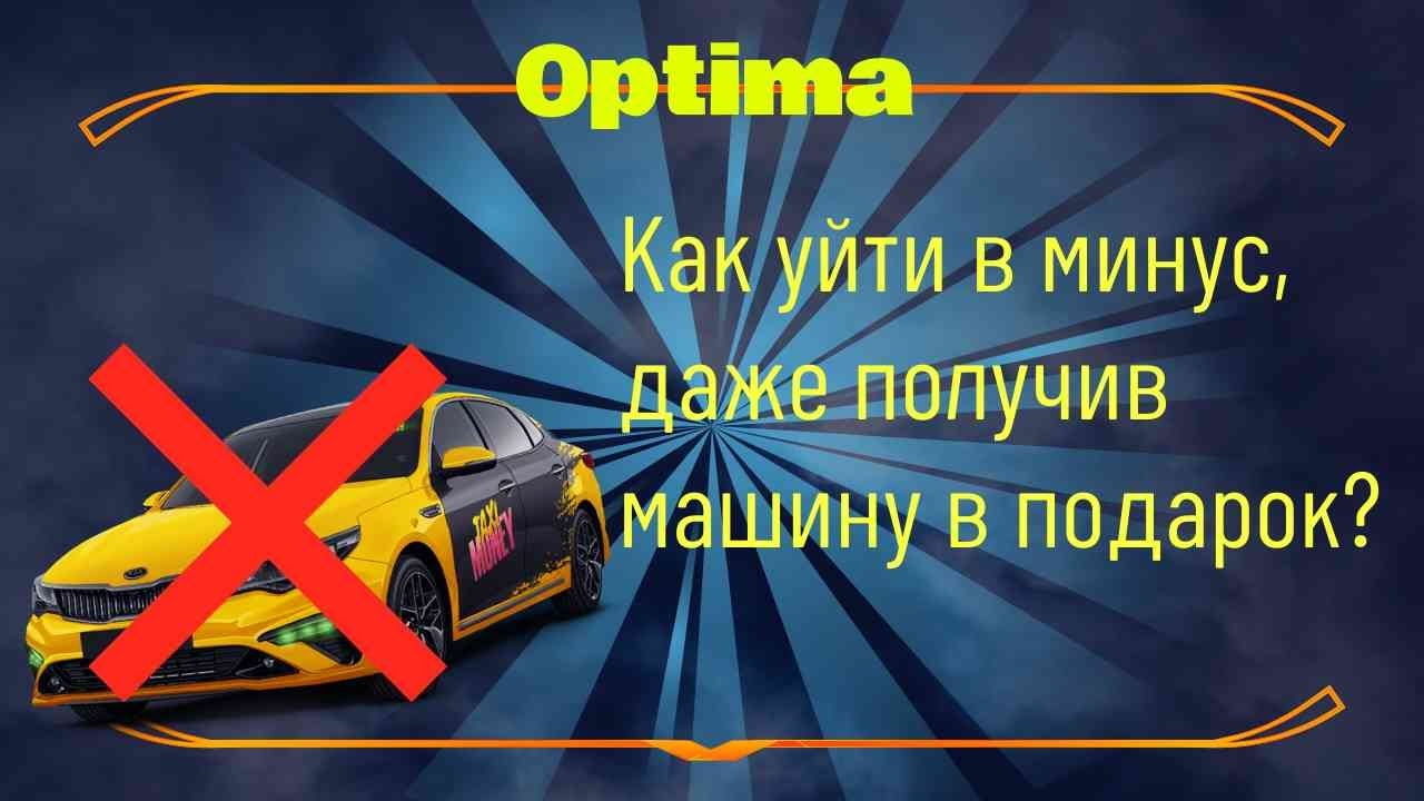 ЛУЧШАЯ машина для потери денег. Optima в Taxi Money - потеряешь, даже получив бесплатно!