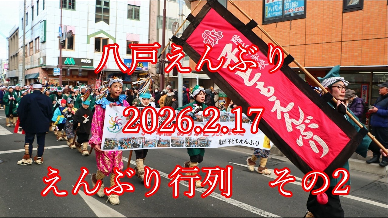 #八戸えんぶり　2026.2.17　#えんぶり行列   その2　#enburi #hachinohe #八戸 #えんぶり #朳 #舞 #伝統芸能 #摺り
