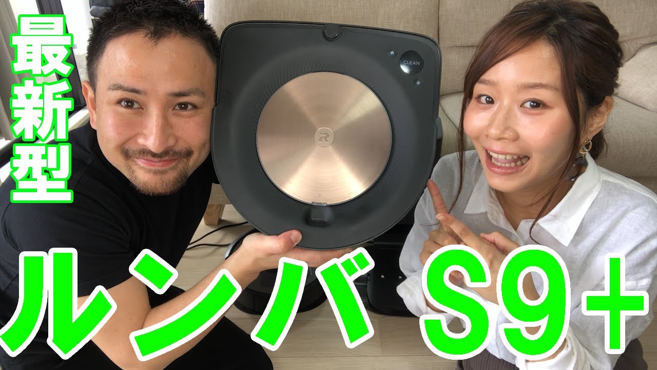 【ルンバ s9+】最新型 ルンバ 開封レビュー！ S9+ とi7+比べてみた
