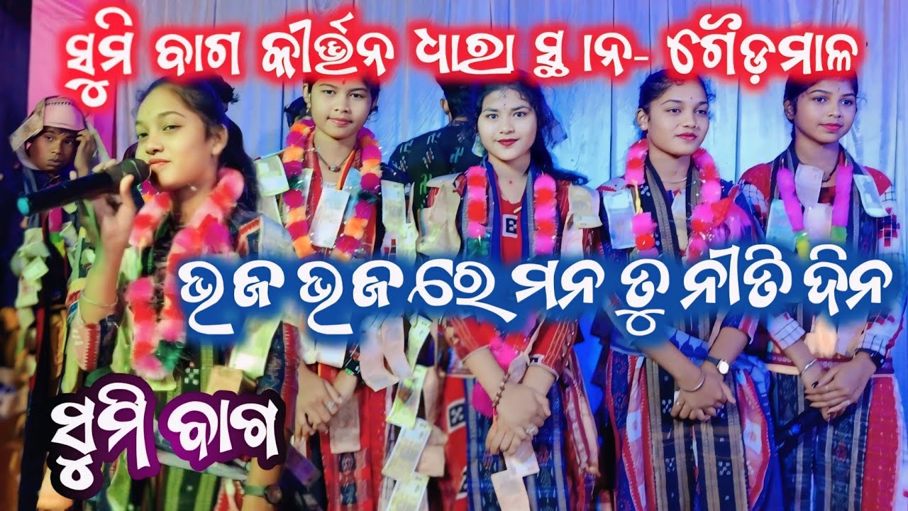 ଭଜ ଭଜ ରେ ମନ ତୁ ନୀତି ଦିନ// ସୁମି ବାଗ କୀର୍ତ୍ତନ ଧାରା ସ୍ଥାନ- ଗୈଡ଼ମାଳ 