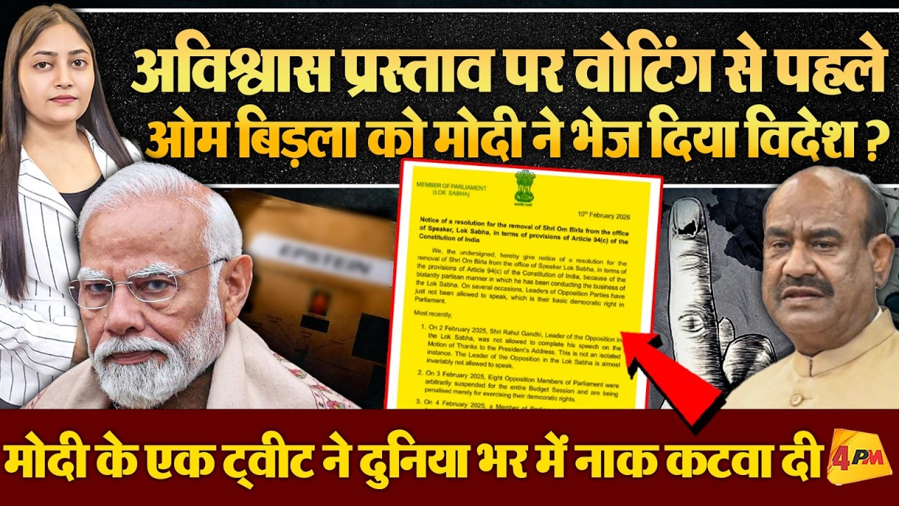 ओम बिड़ला को अपनी जगह पर भेज दिया विदेश, गंदी फाइल वाले मंत्री का मिला मोदी का समर्थन!