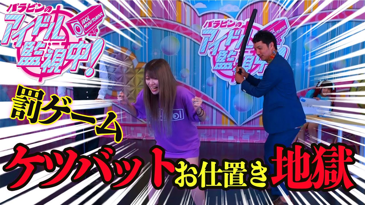 #6【パラピンのアイドル監視中！】一致クイズで珍回答連発！お仕置きケツバット地獄！