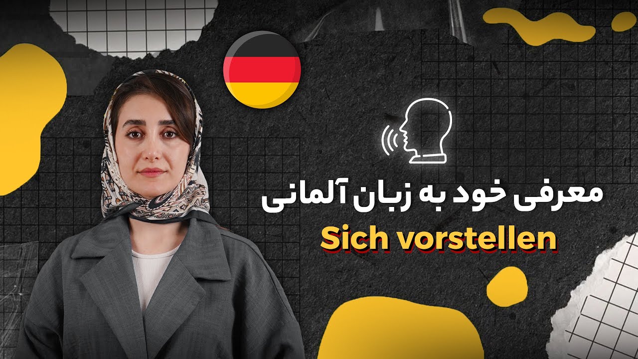 معرفی خود به زبان آلمانی