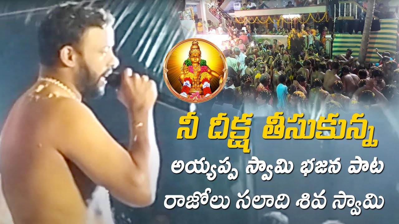 నీ దీక్ష తీసుకున్న అయ్యప్ప స్వామి భజన పాట రాజోలు సలాది శివ స్వామి గారిచే కోనసీమ అవిడి !!Om Sri tv