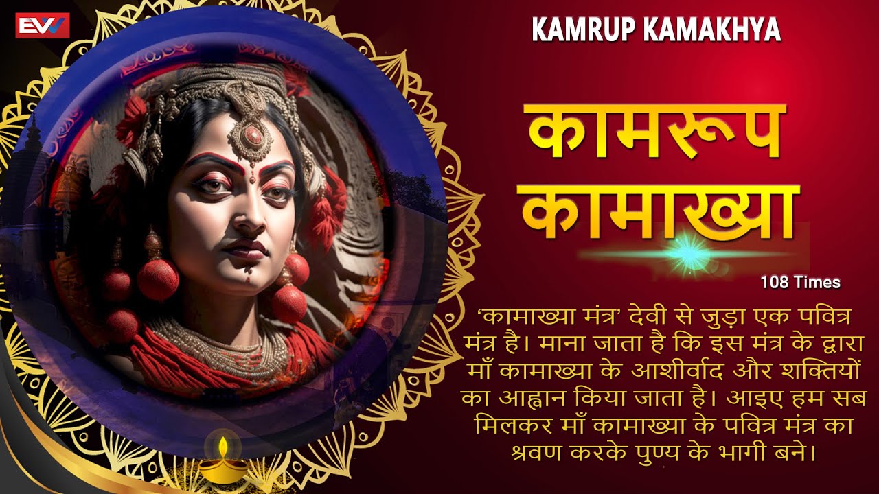 Maa Kamakhya Mantra | Kamrup Kamakhya | माँ कामाख्या मंत्र | মা কামাখ্যা মন্ত্ৰ | Chanting 108 times
