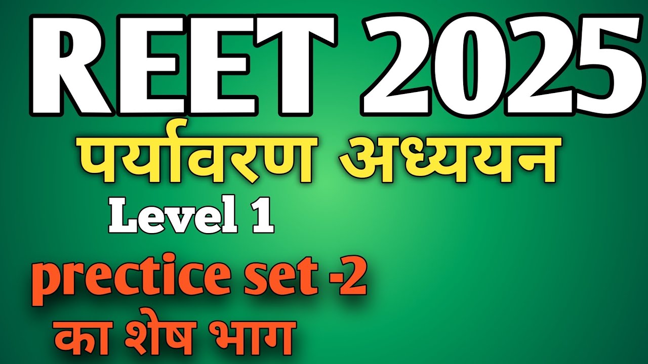 Reet Evs classes level 1| Reet patrata Pariksha 2025 | EVs practice set 2 ka shesh bhag | reet mcq