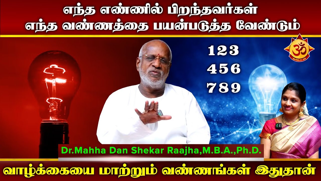 எந்த எண்ணில் பிறந்தவர்கள் எந்த வண்ணத்தை பயன்படுத்த வேண்டும் I Mahha Dhan Shekar Raajha