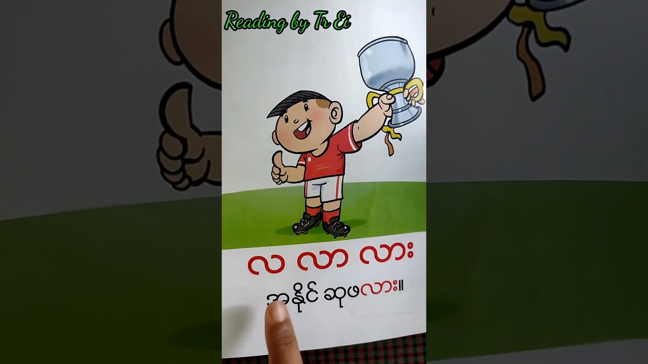 အ အာ အား (ပထမတန်း မြန်မာစာ)
