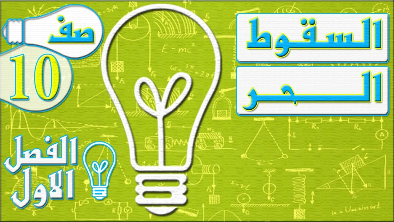 السقوط الحر  - فيزياء - الصف العاشر - الفصل الاول , مهندس نايف العنزي