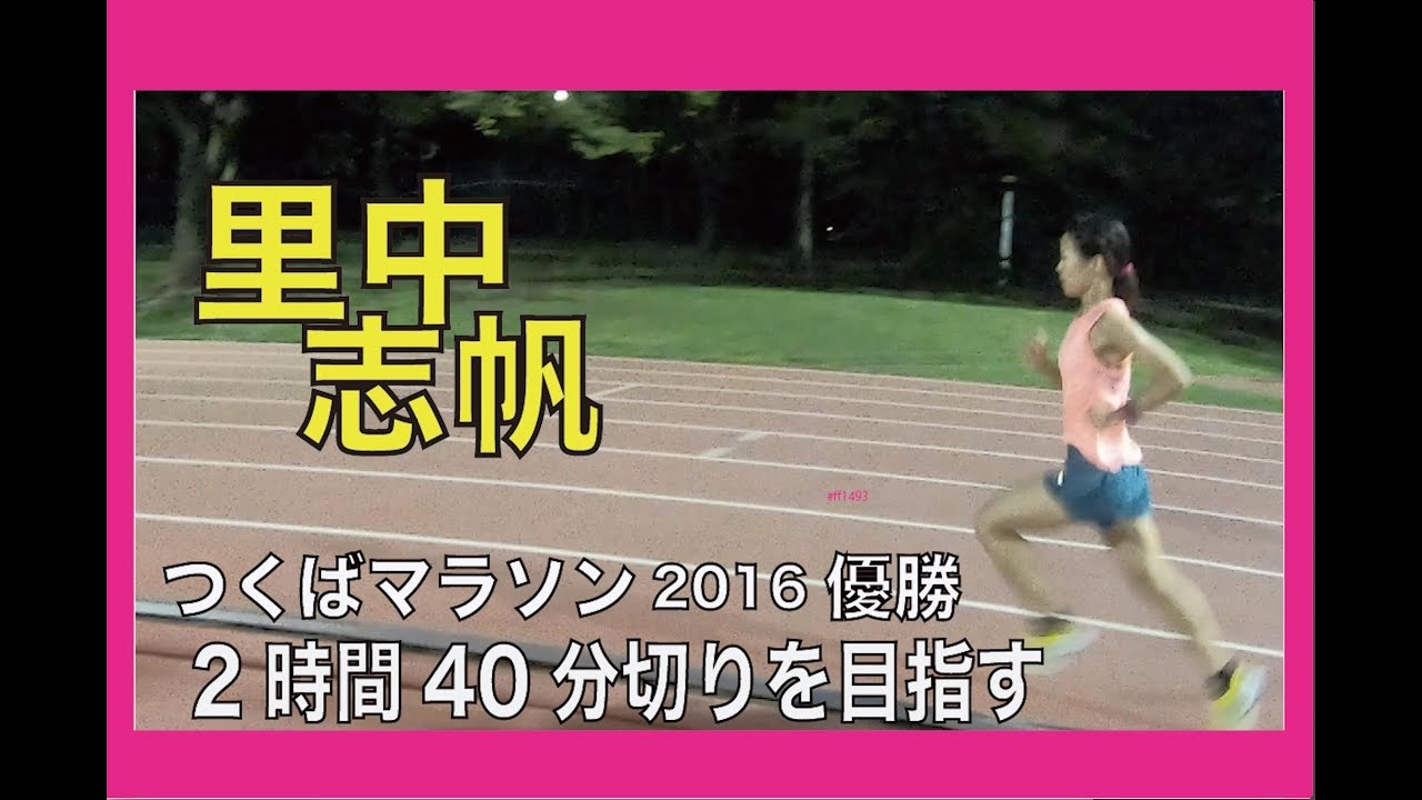 最北端わっかない平和マラソン優勝！つくばマラソン優勝　兼重志帆のトレーニングに密着！