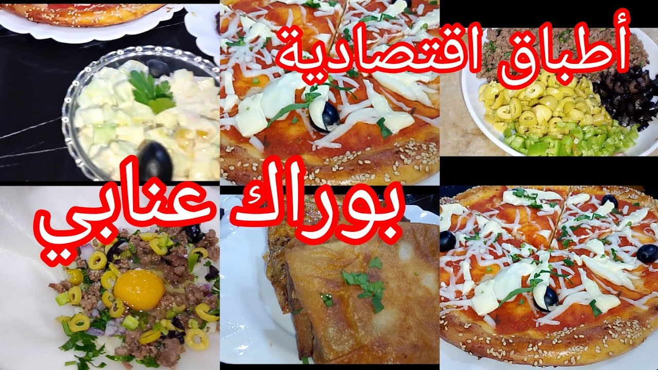 #روتين رمضاني وصفات اقتصادية بوراك العنابي وسر بنة 