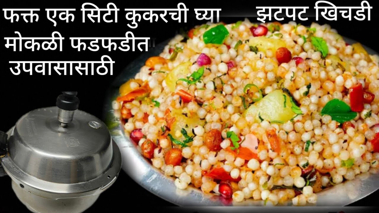 महाशिवरात्रि स्पेशल साबुदाणा खिचडी फक्त एक सुट्टी घ्या कुकरची बनवा झटपट मोकळी फडफडीत खिचडी उपवासाची