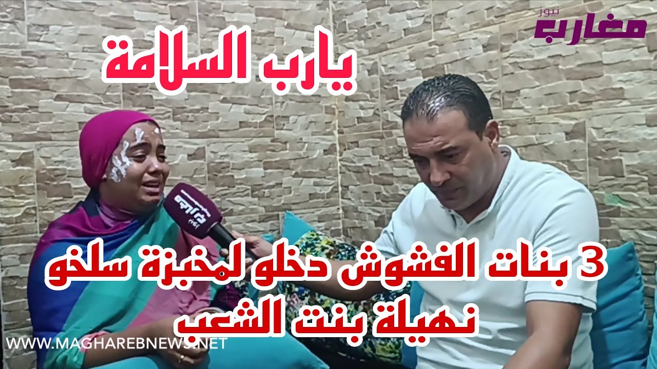 3 بنات الفشوش دخلو لمخبزة سلخو نهيلة بنت الشعب