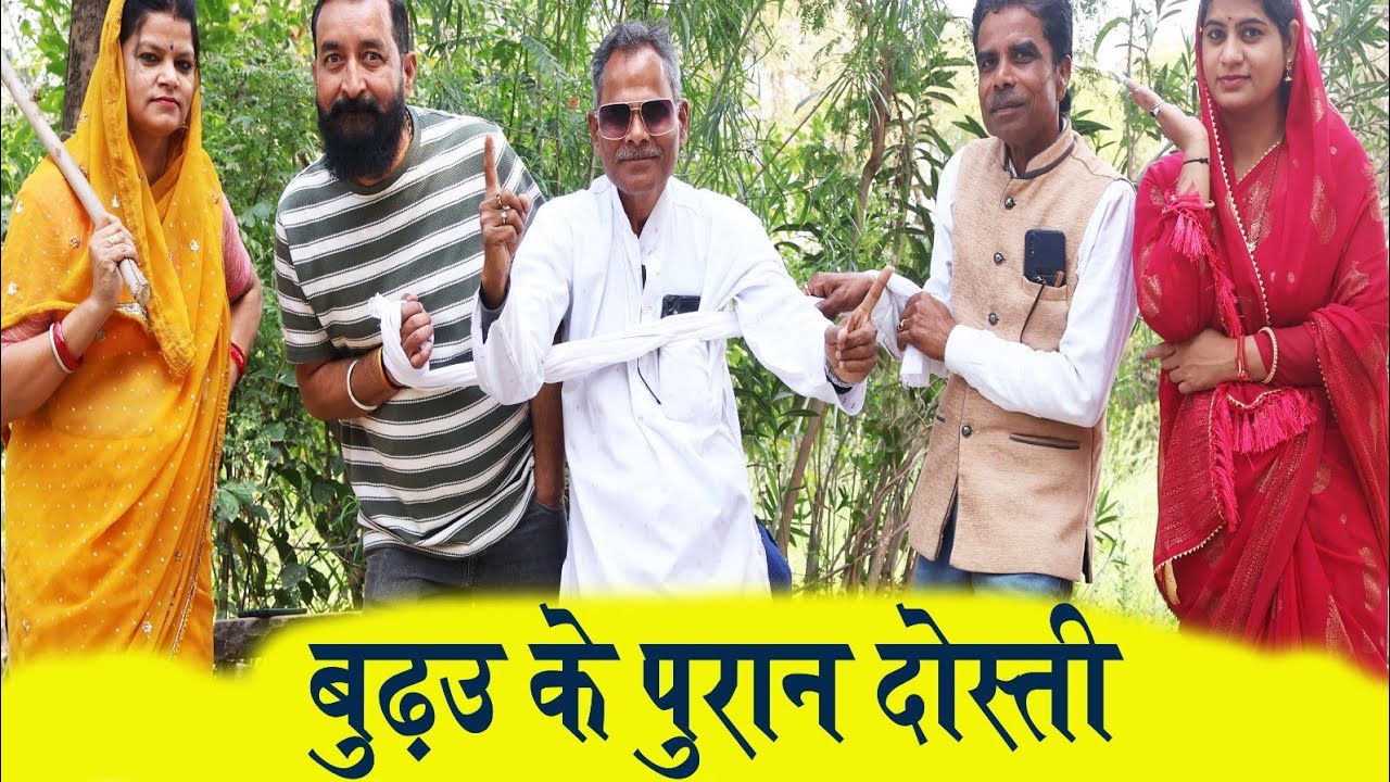 बुढ़ऊ के पुरान दोस्ती। HOLI SPECIAL।TEEN PANCH BAGHELI VIDEO बघेली वीडियो तीन पांच हास्य व्यंग्य।