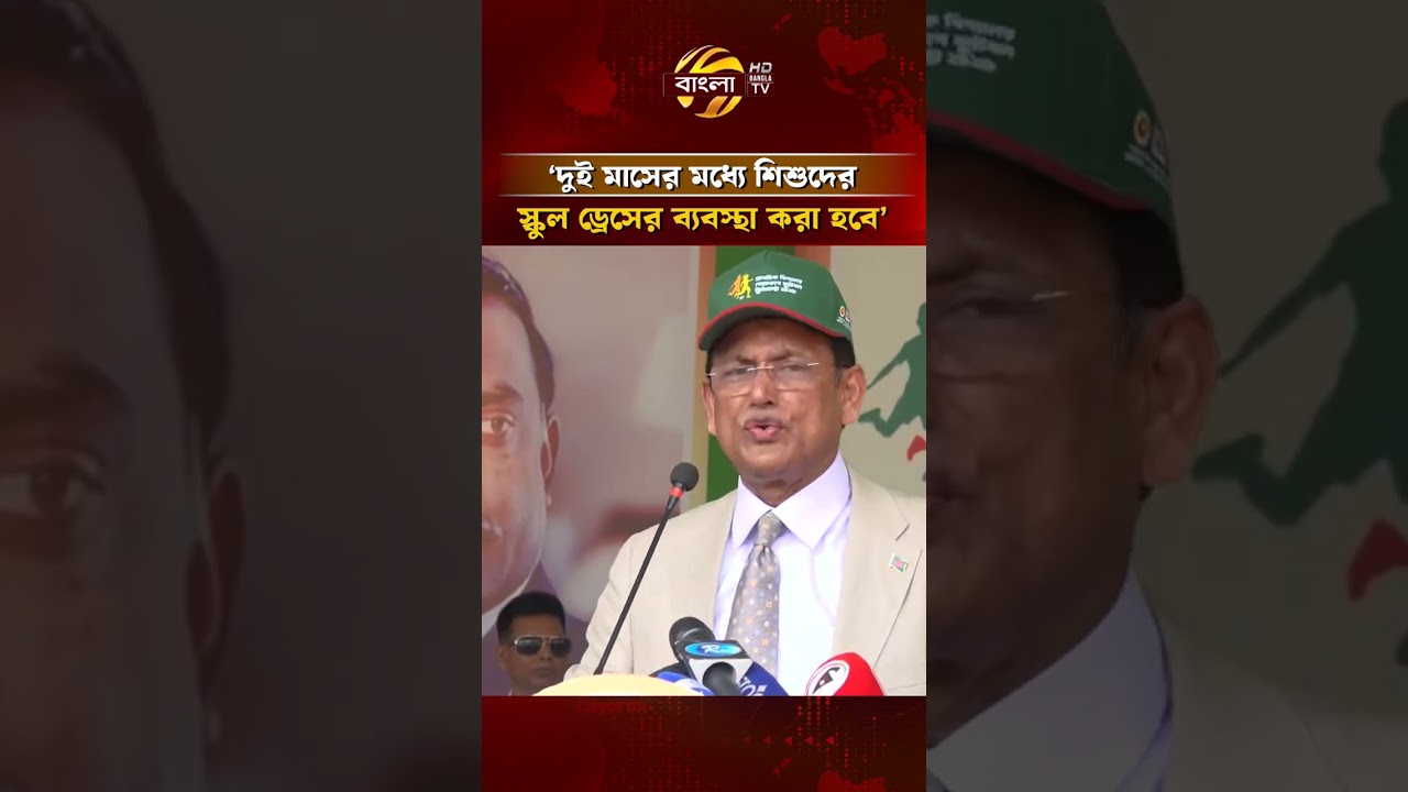 দুই মাসের মধ্যে শিশুদের স্কুল ড্রেসের ব্যবস্থা করা হবে: শিক্ষামন্ত্রী | Bangla TV