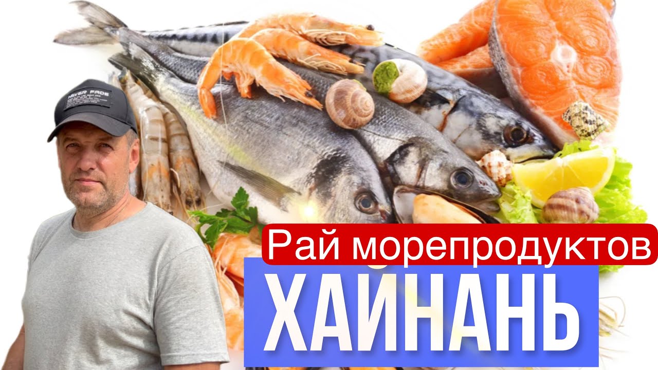 Хайнань, рай для любителей морепродуктов