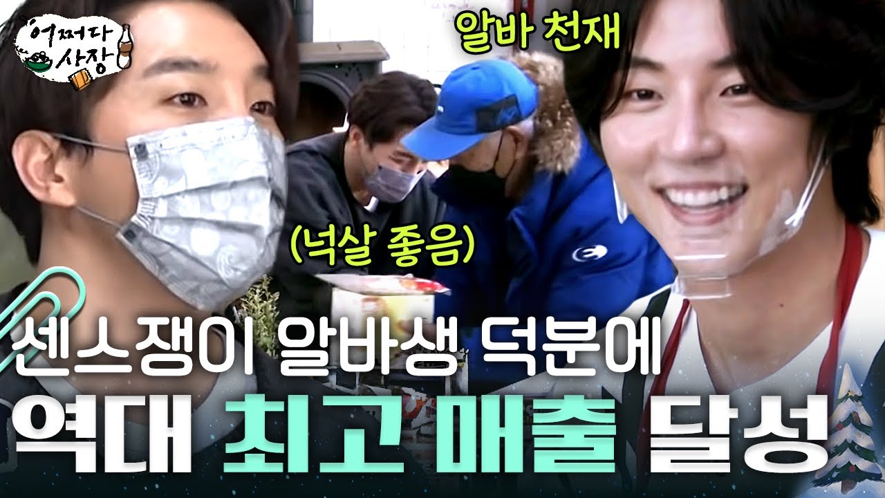 [#어쩌다사장] 처음 왔는데도 알아서 척척해내는 모범 알바생, 윤시윤X동현배! 슈퍼 최고 매출 달성까지 무리 없이 완료💰
