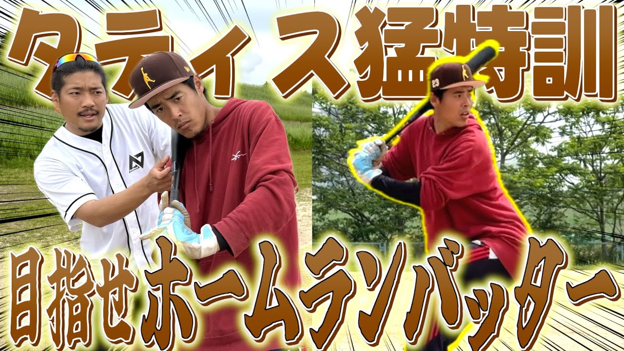 【猛特訓】タティスを猛特訓して試合でホームラン打たせます!!!!