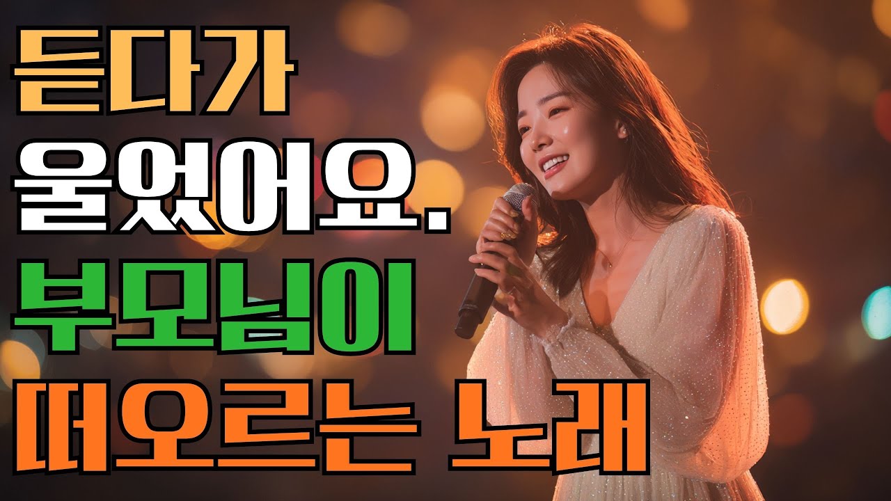 부모님이 떠오르는 발라드 트로트#22 한 곡 한 곡이 마음을 울립니다 | Trot Songs That Bring Back Memories of Parents 