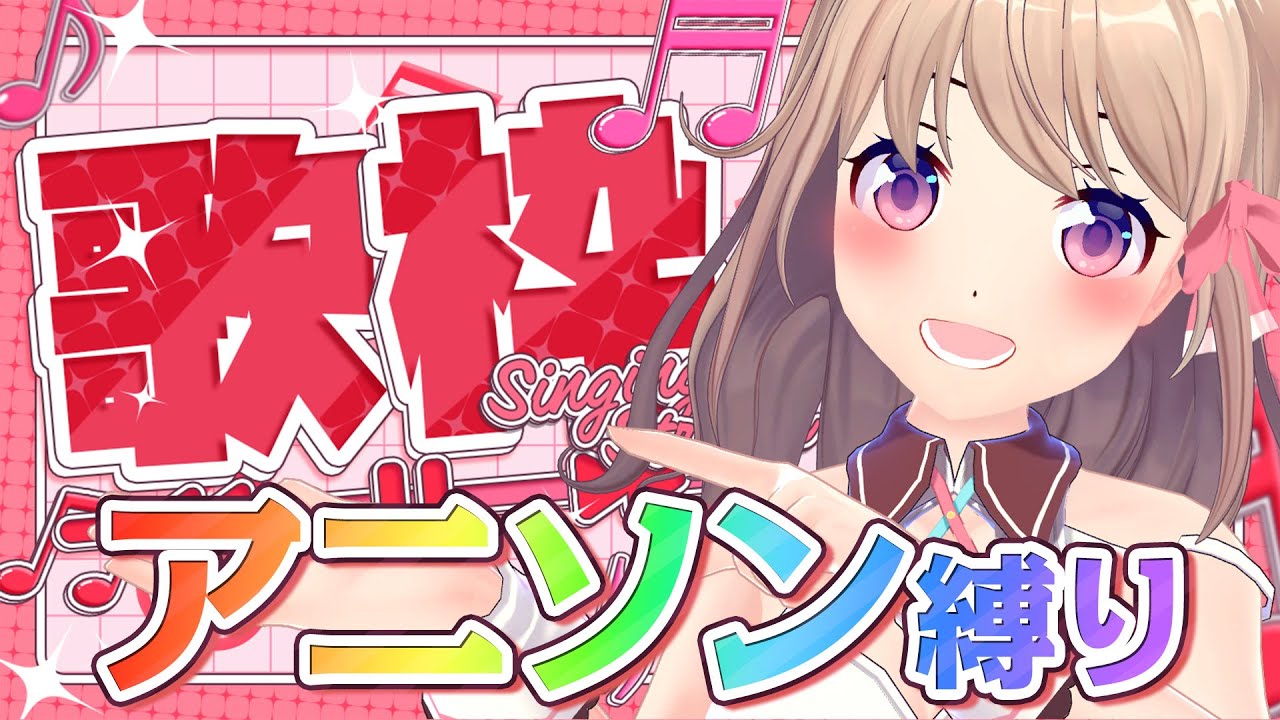 【#歌枠/#KARAOKE】アニソン縛りの会【Vtuber/ユメノセカイ】
