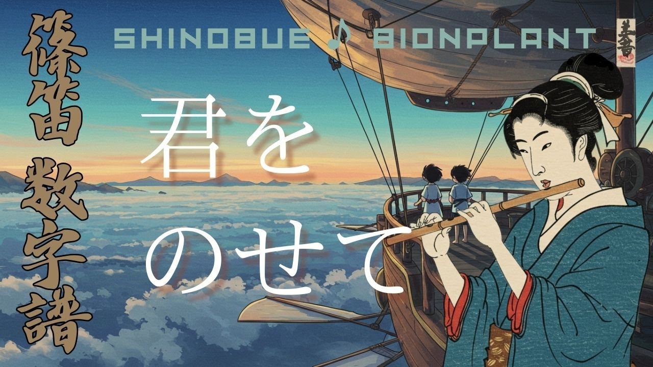 君をのせて ジブリ映画「天空の城ラピュタ」より◇篠笛・ピアノ◇数字譜付き