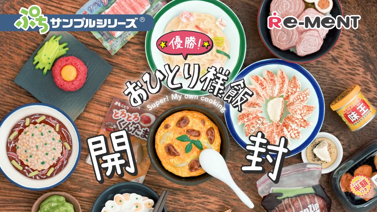 【優勝！おひとり様飯】全8種開封してみた！｜【Super! My own cooking UNBOXING】 ぷちサンプルシリーズ リーメント RE-MENT