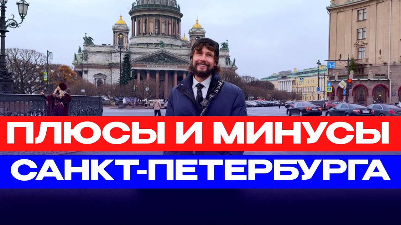 Плюсы и минусы жизни в Санкт-Петербурге