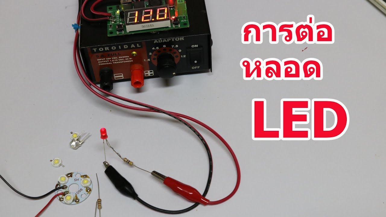การใช้งานแอลอีดี LED resistor calculation
