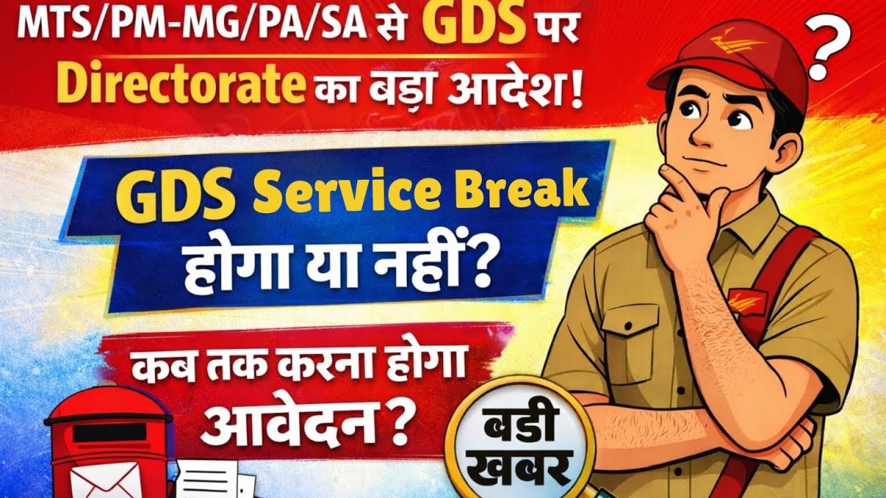 MTS/PM-MG/PA/SA से GDS  को Reversion स्पष्टीकरण के संबंध में निदेशालय का बड़ा आदेश की पूरी जानकारी 